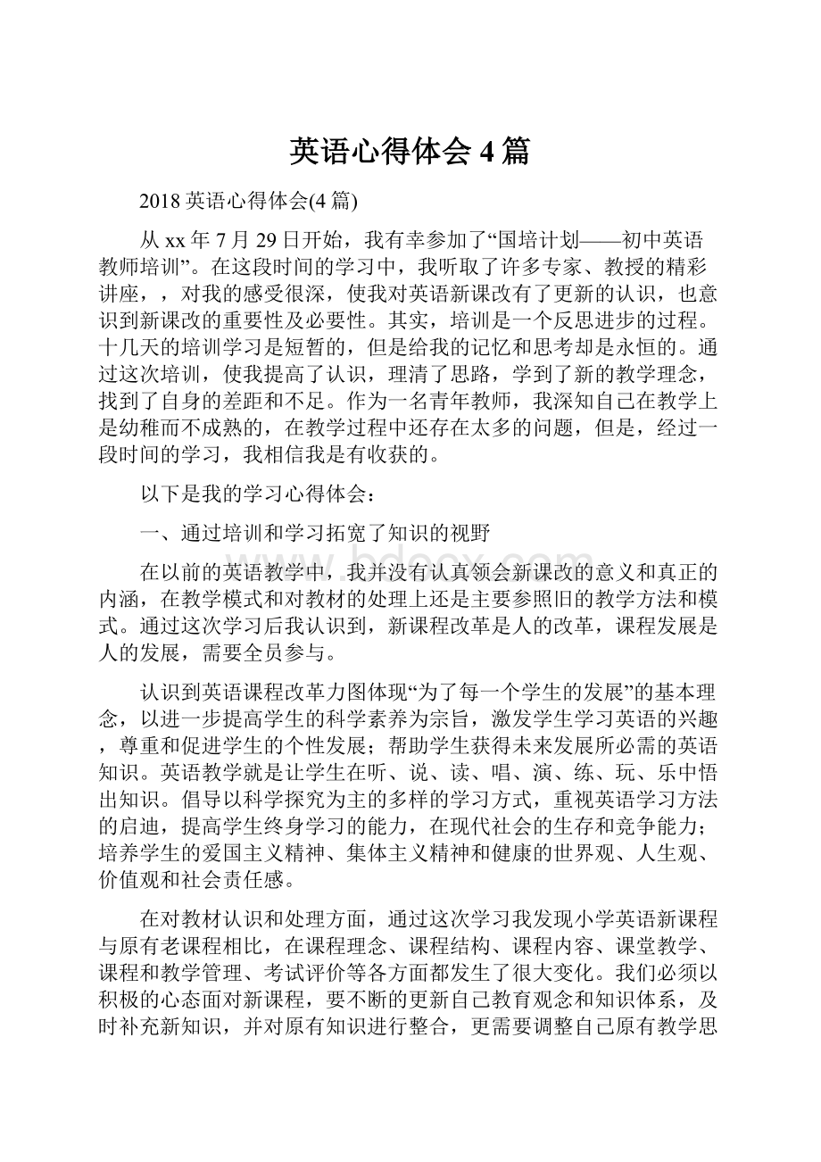 英语心得体会4篇Word下载.docx