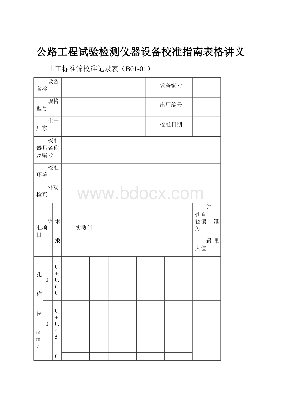 公路工程试验检测仪器设备校准指南表格讲义.docx_第1页