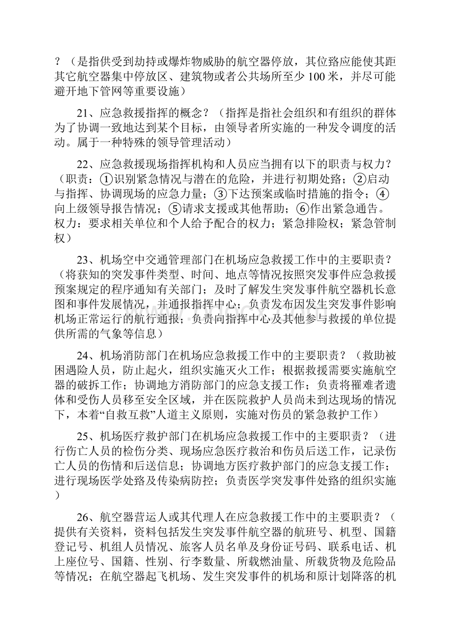 机场应急救援岗位职责共8篇.docx_第3页