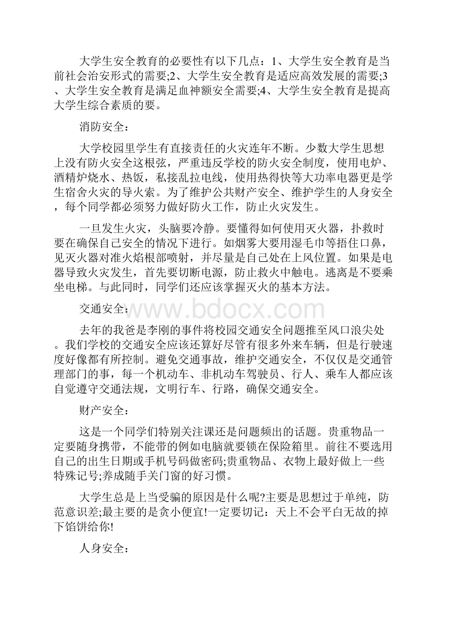 安全教育主题班会心得体会Word文档下载推荐.docx_第3页