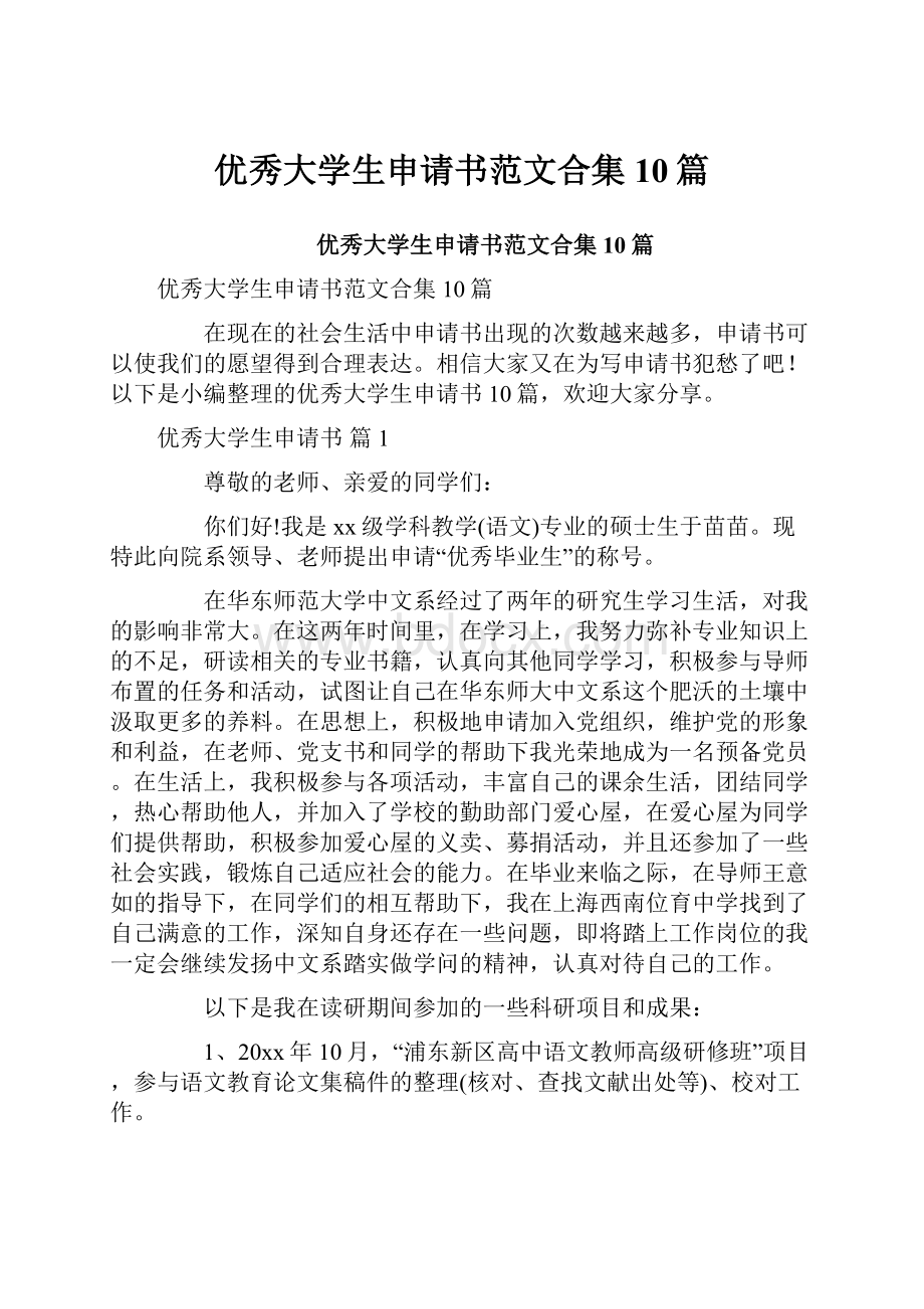 优秀大学生申请书范文合集10篇.docx