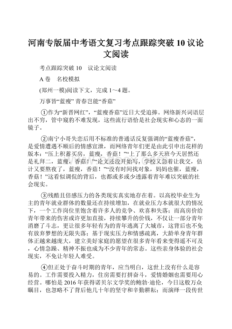 河南专版届中考语文复习考点跟踪突破10议论文阅读Word文件下载.docx_第1页