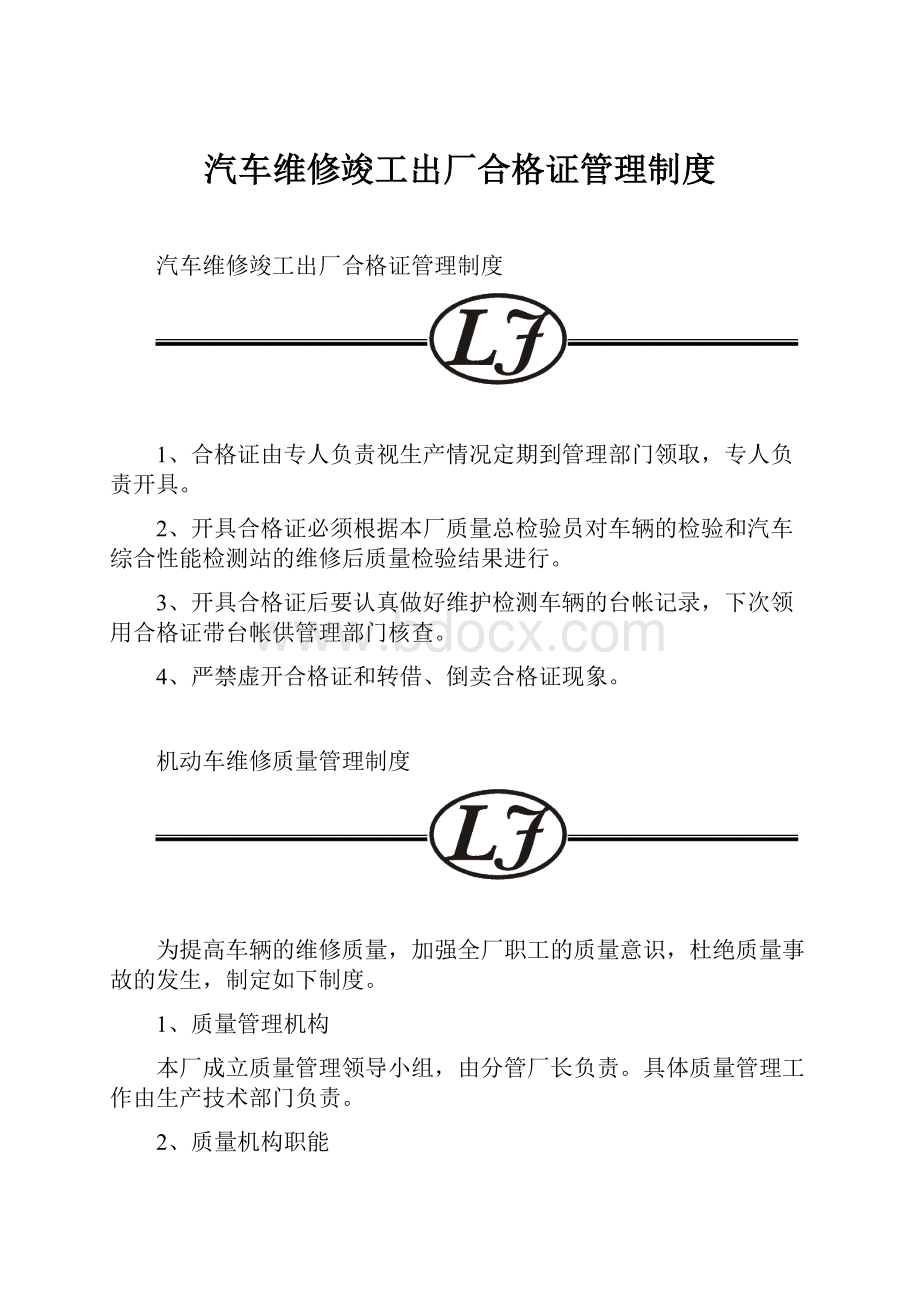 汽车维修竣工出厂合格证管理制度.docx_第1页