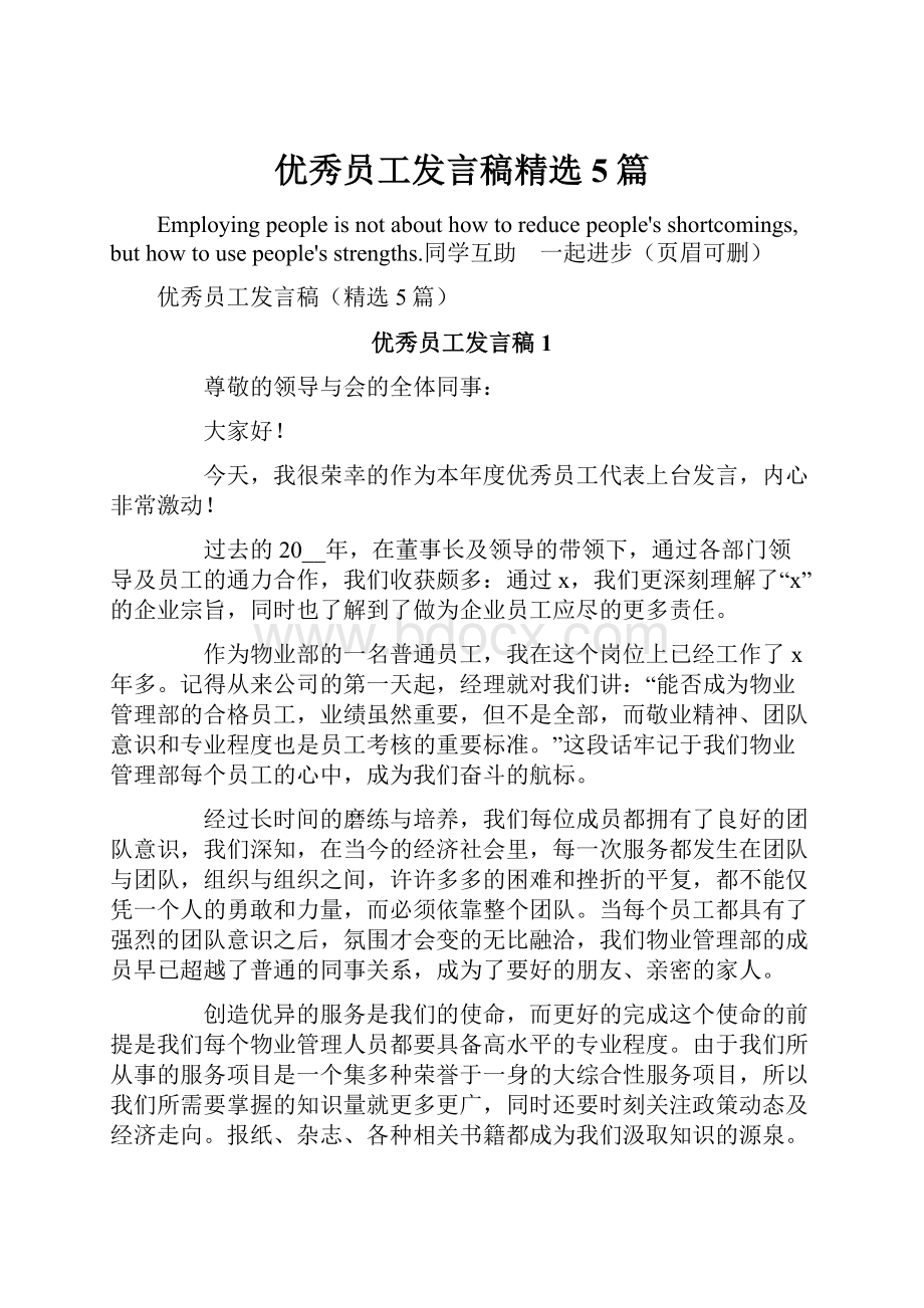 优秀员工发言稿精选5篇.docx