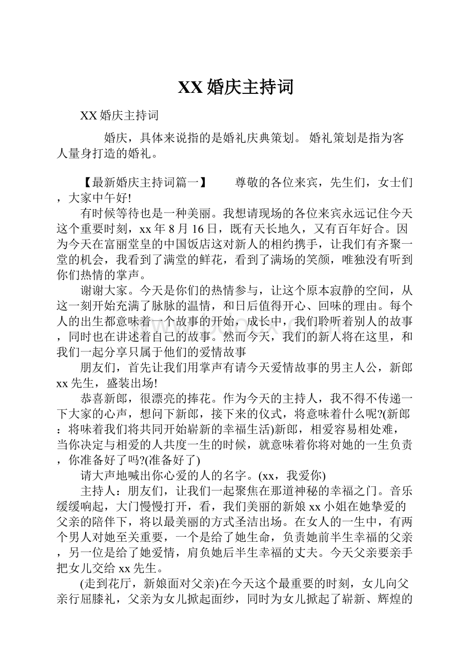 XX婚庆主持词文档格式.docx_第1页