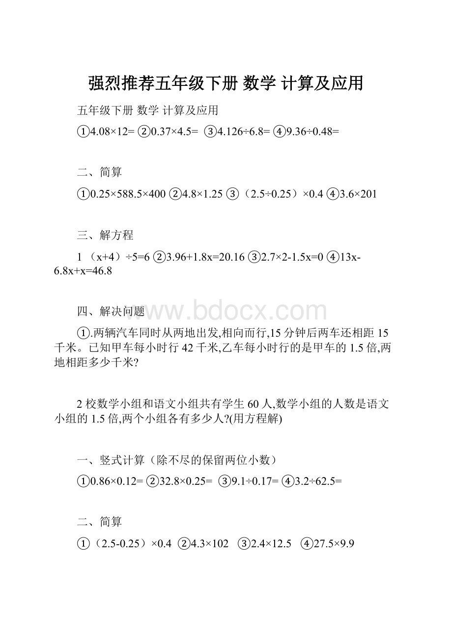 强烈推荐五年级下册 数学 计算及应用.docx_第1页