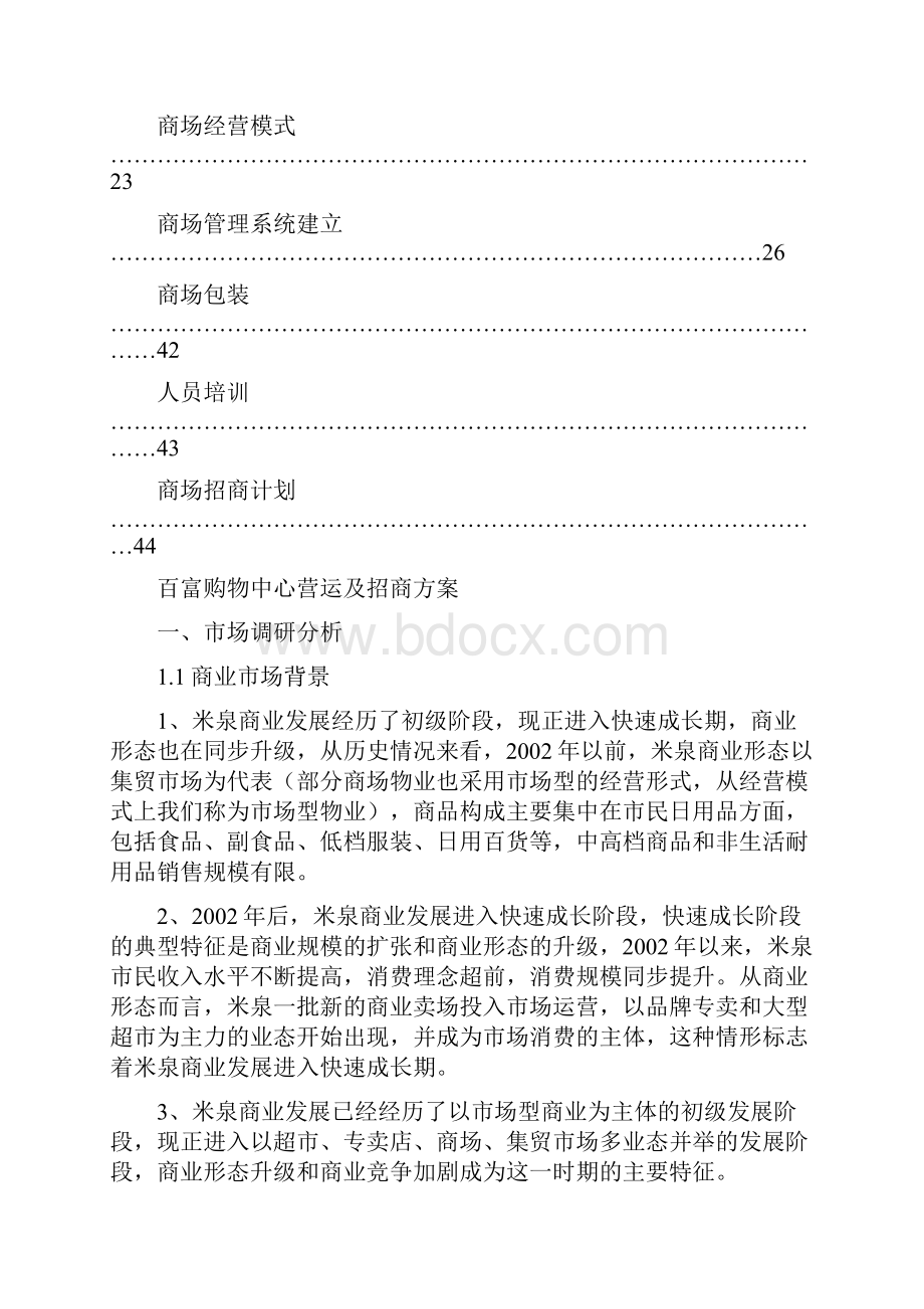 某购物中心营运及招商方案.docx_第2页