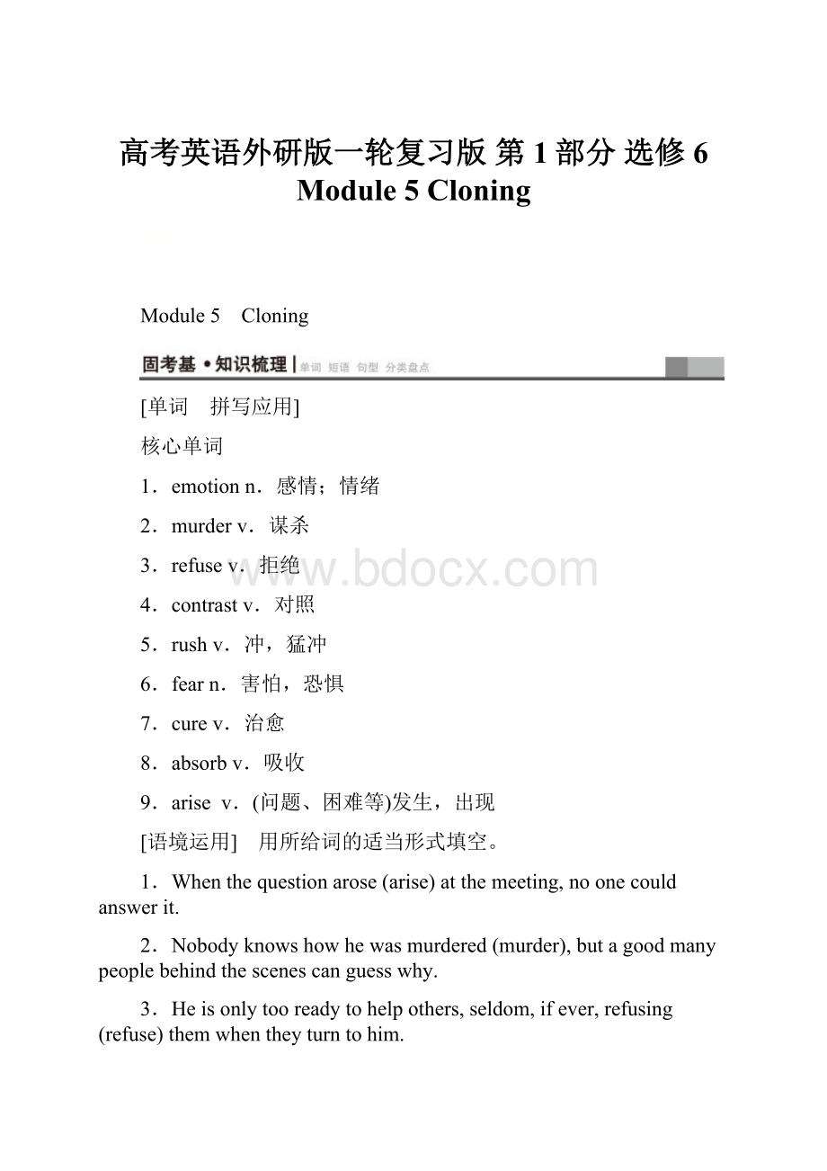 高考英语外研版一轮复习版 第1部分 选修6 Module 5 Cloning.docx_第1页