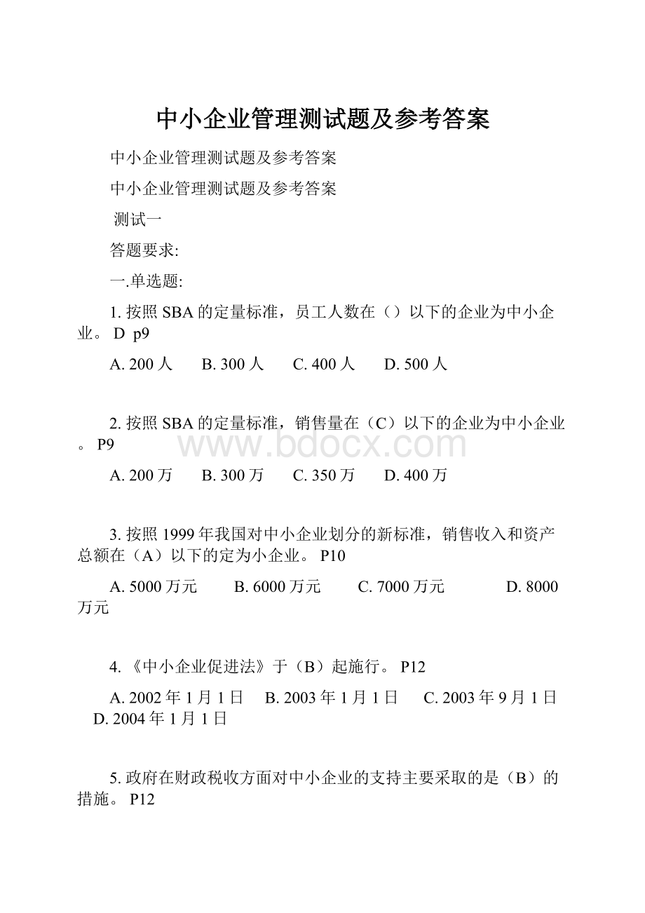 中小企业管理测试题及参考答案Word文档格式.docx