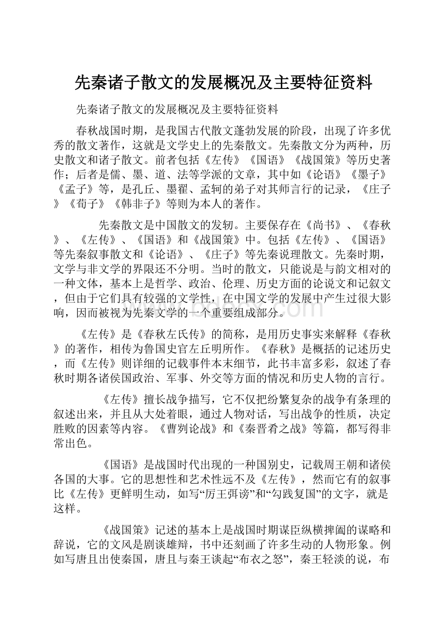 先秦诸子散文的发展概况及主要特征资料.docx_第1页