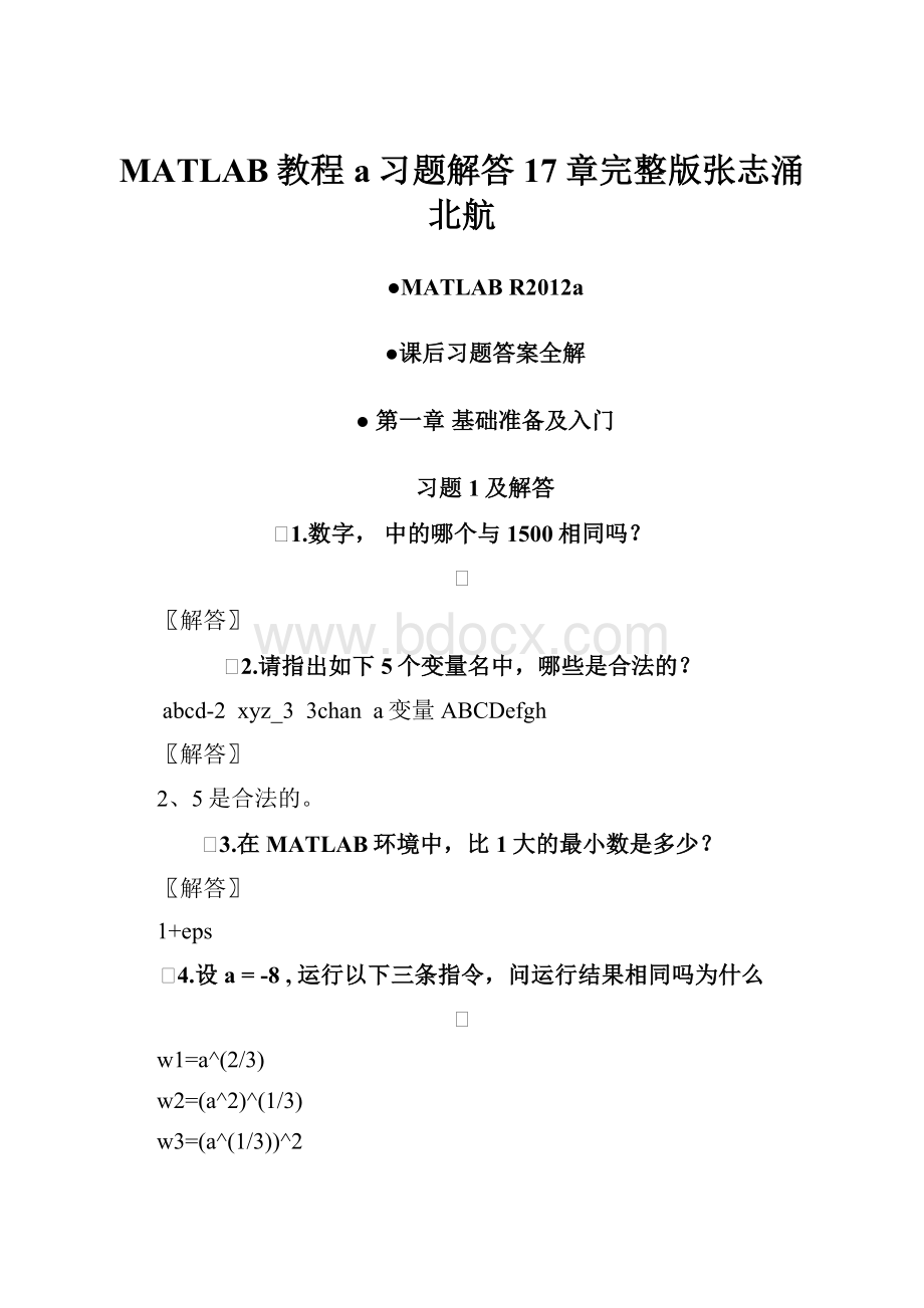 MATLAB教程a习题解答17章完整版张志涌北航.docx_第1页