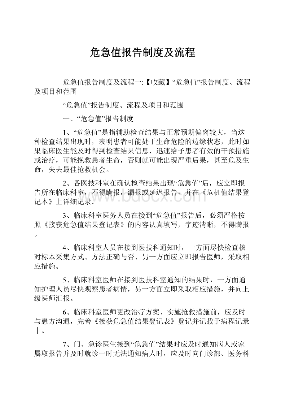 危急值报告制度及流程.docx_第1页