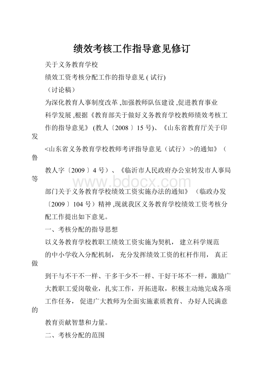 绩效考核工作指导意见修订.docx