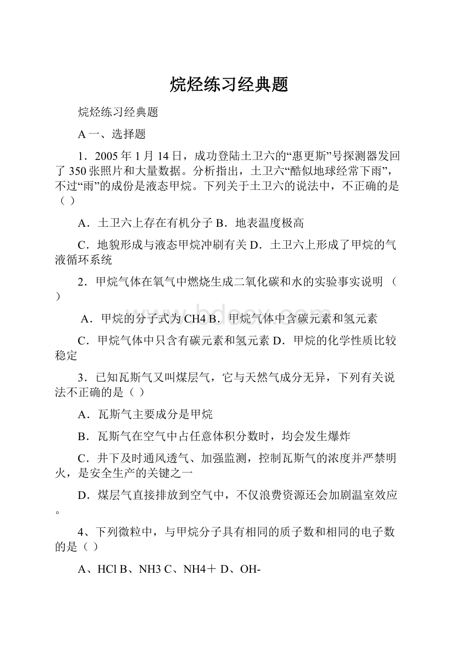 烷烃练习经典题.docx_第1页