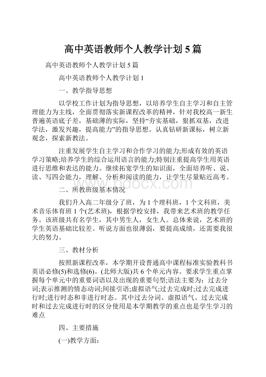 高中英语教师个人教学计划5篇.docx