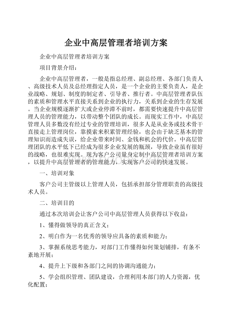 企业中高层管理者培训方案文档格式.docx_第1页