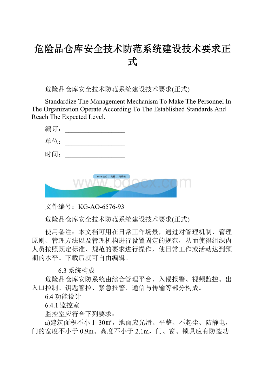 危险品仓库安全技术防范系统建设技术要求正式.docx_第1页