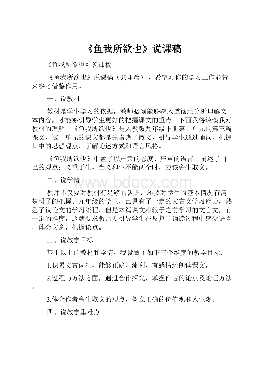 《鱼我所欲也》说课稿.docx_第1页