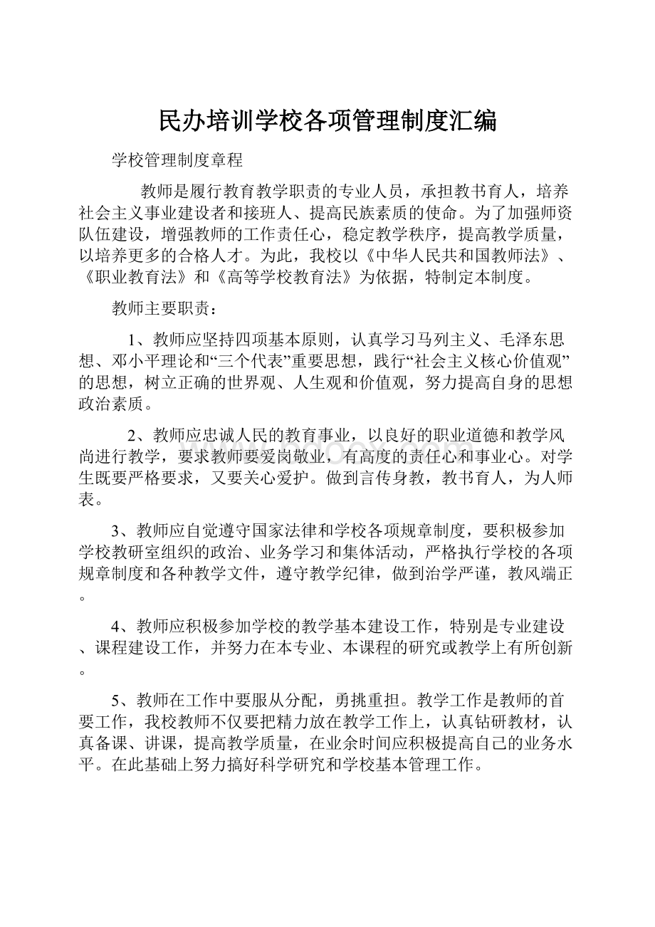 民办培训学校各项管理制度汇编.docx