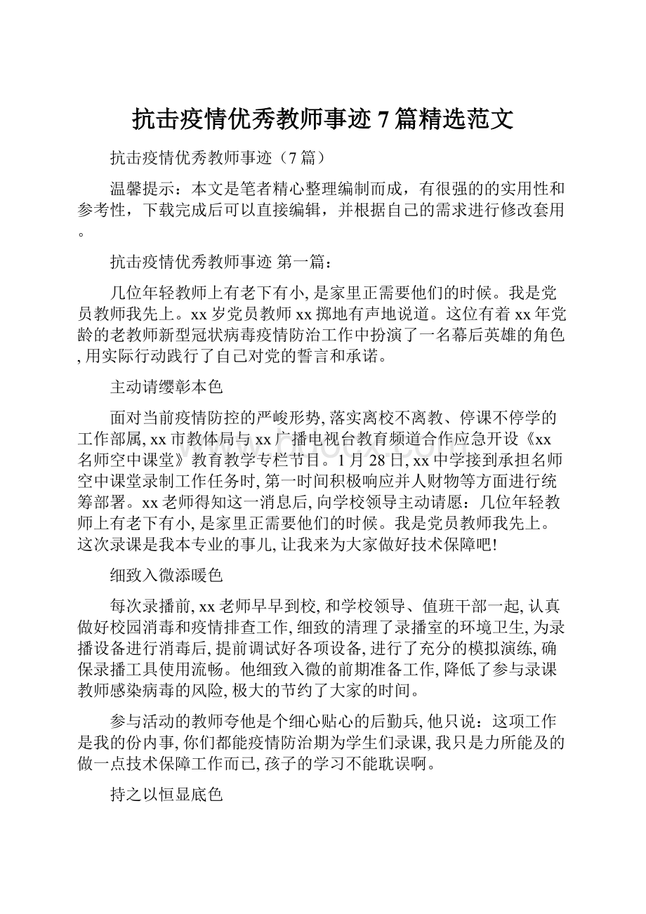 抗击疫情优秀教师事迹7篇精选范文.docx_第1页