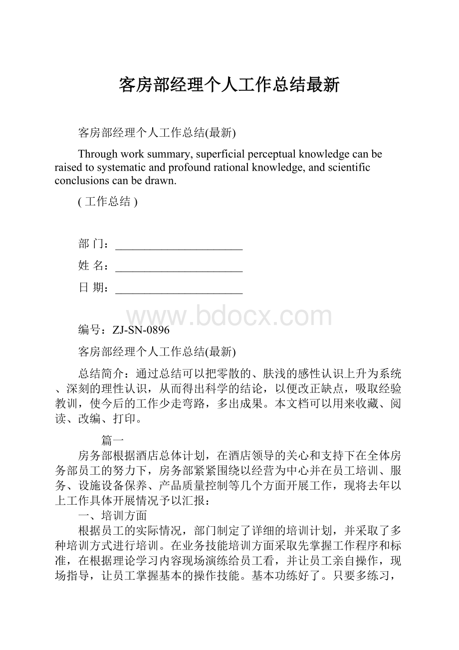 客房部经理个人工作总结最新.docx_第1页