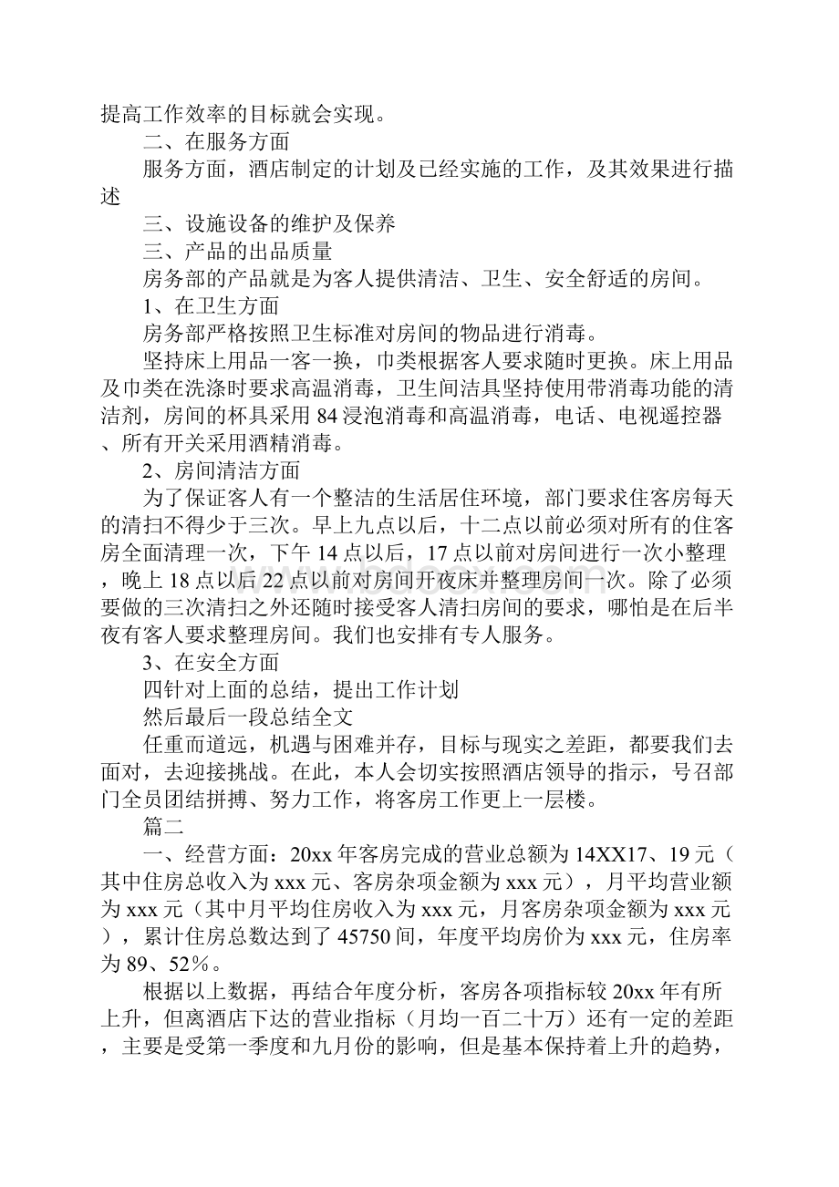 客房部经理个人工作总结最新.docx_第2页