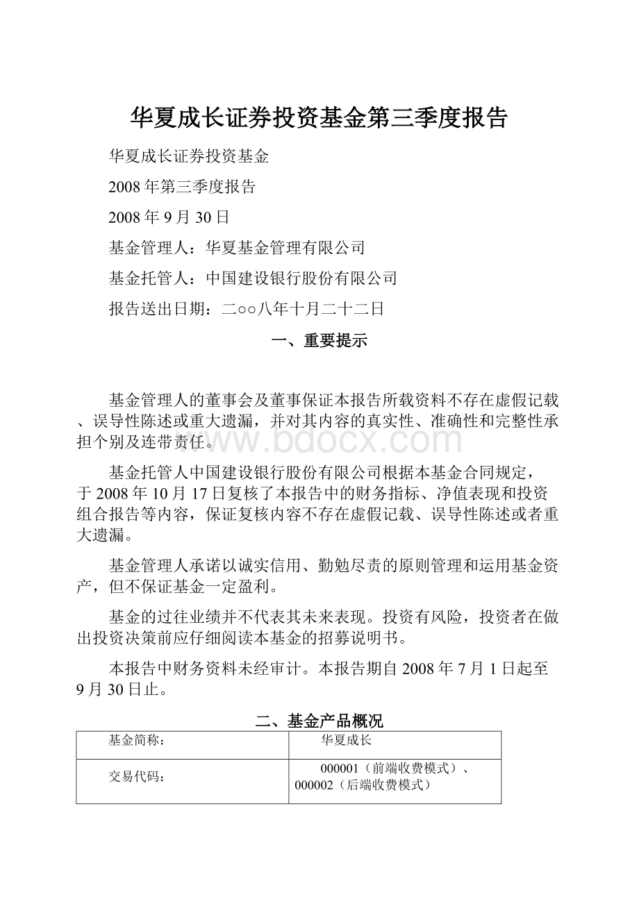 华夏成长证券投资基金第三季度报告.docx