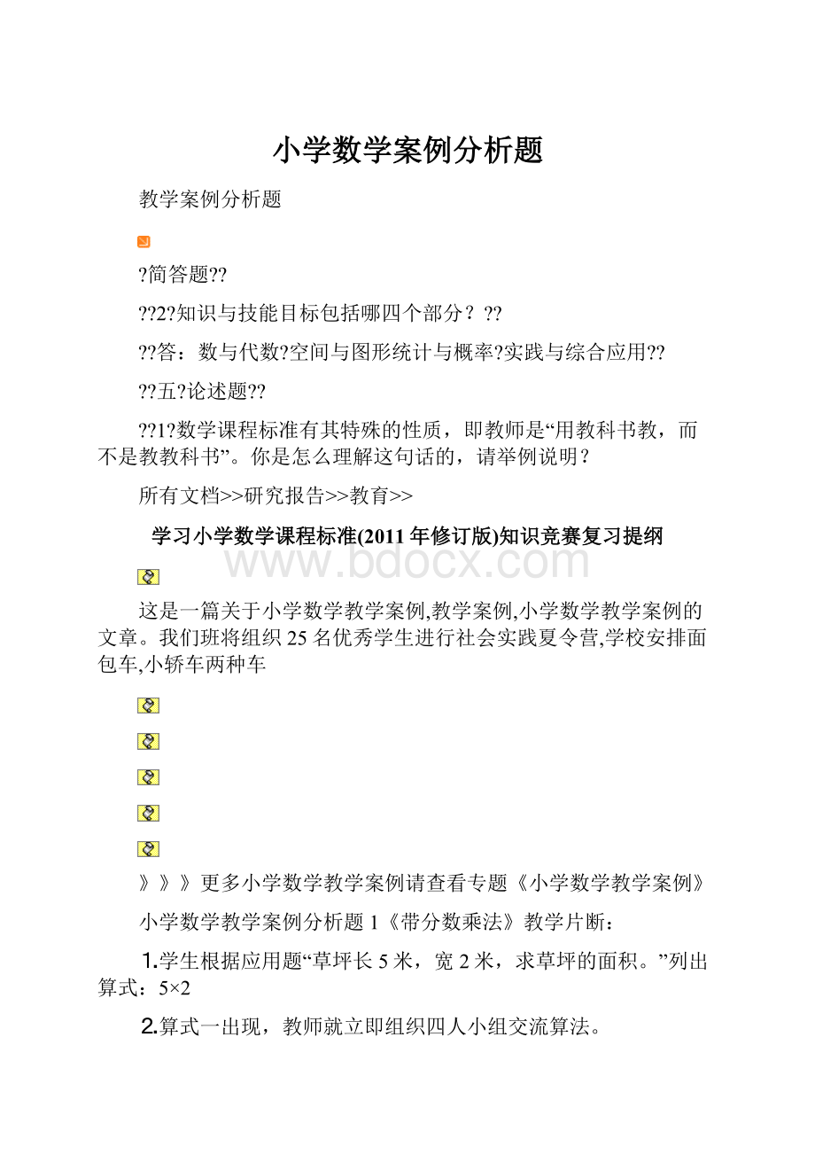 小学数学案例分析题Word格式文档下载.docx_第1页