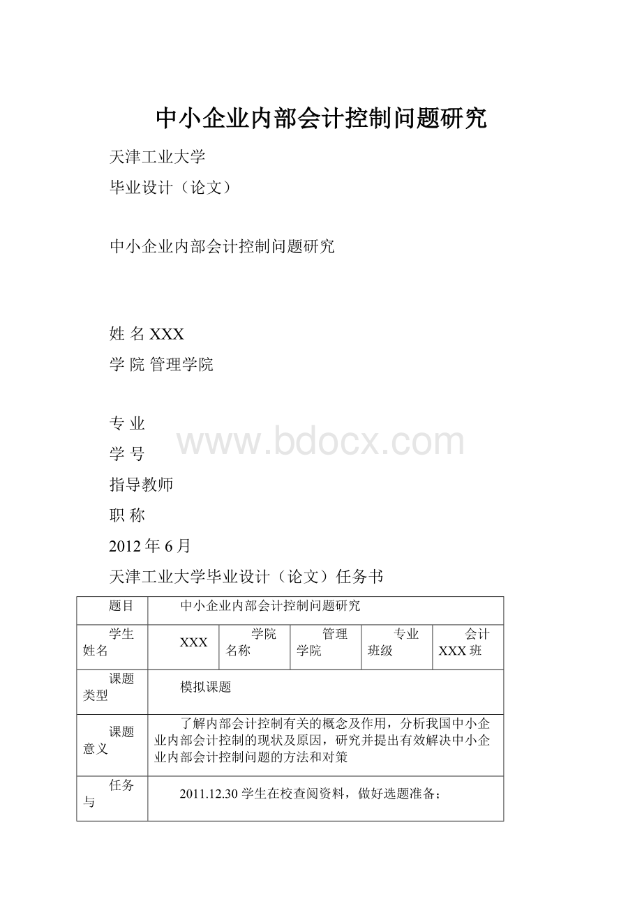 中小企业内部会计控制问题研究.docx_第1页