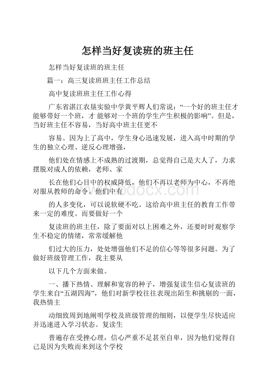 怎样当好复读班的班主任.docx_第1页