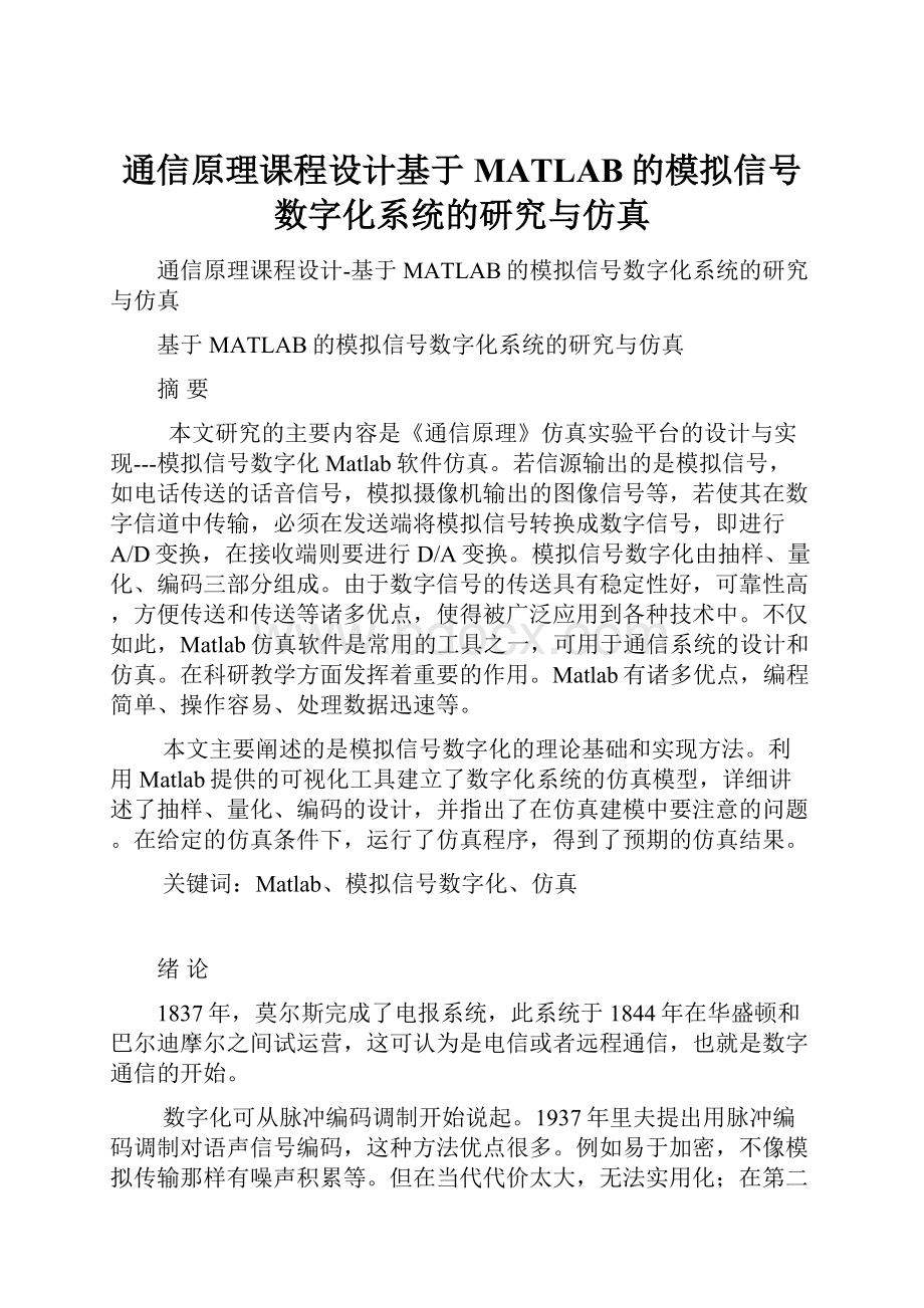 通信原理课程设计基于MATLAB的模拟信号数字化系统的研究与仿真Word文档格式.docx