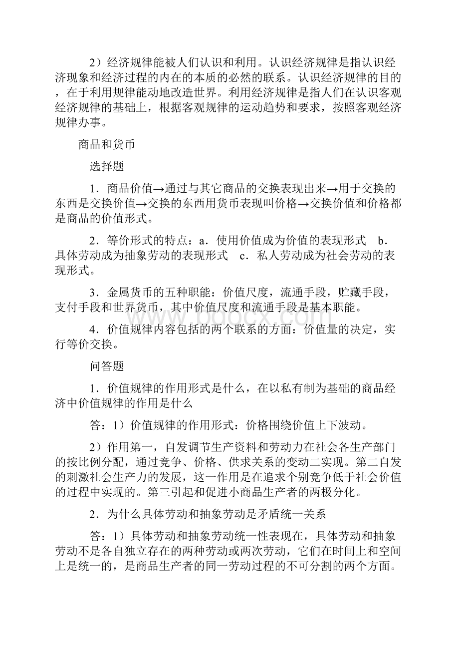 村官村干部考试马克思主义政治经济学复习要点.docx_第2页