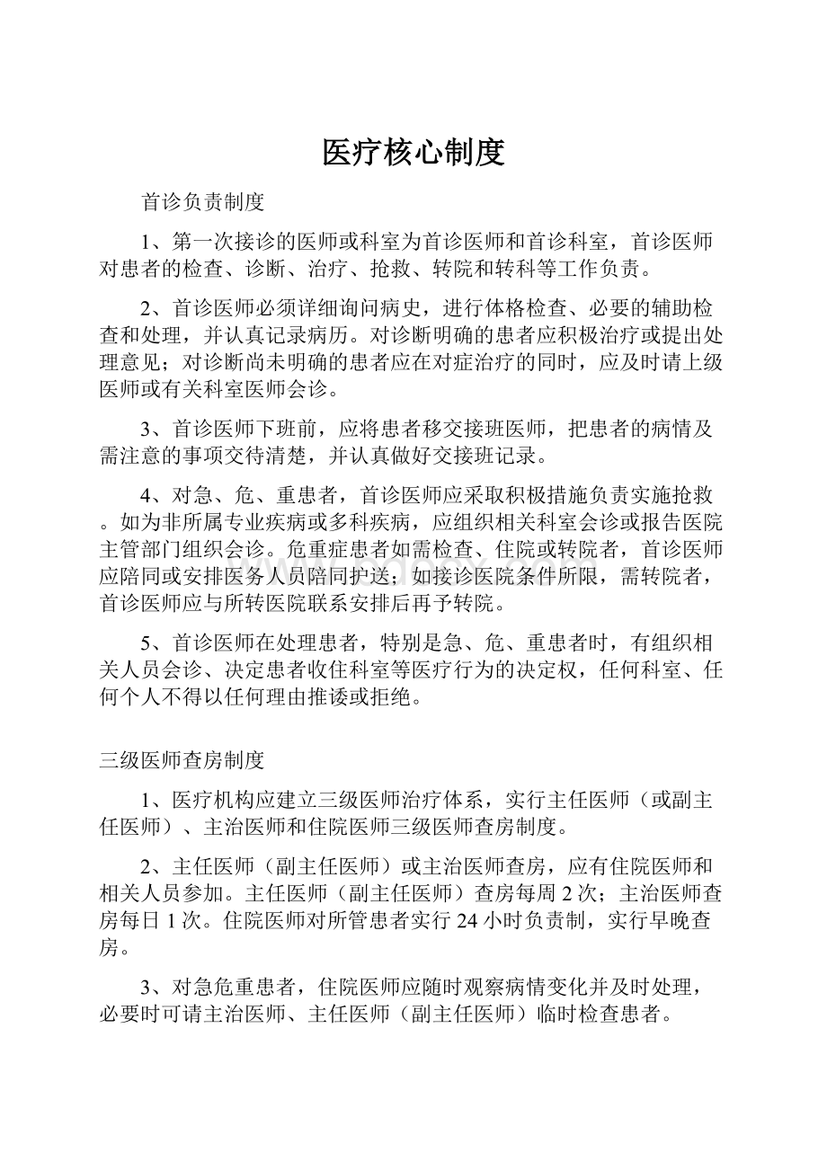 医疗核心制度Word格式.docx