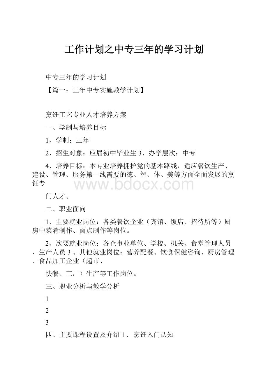 工作计划之中专三年的学习计划.docx_第1页