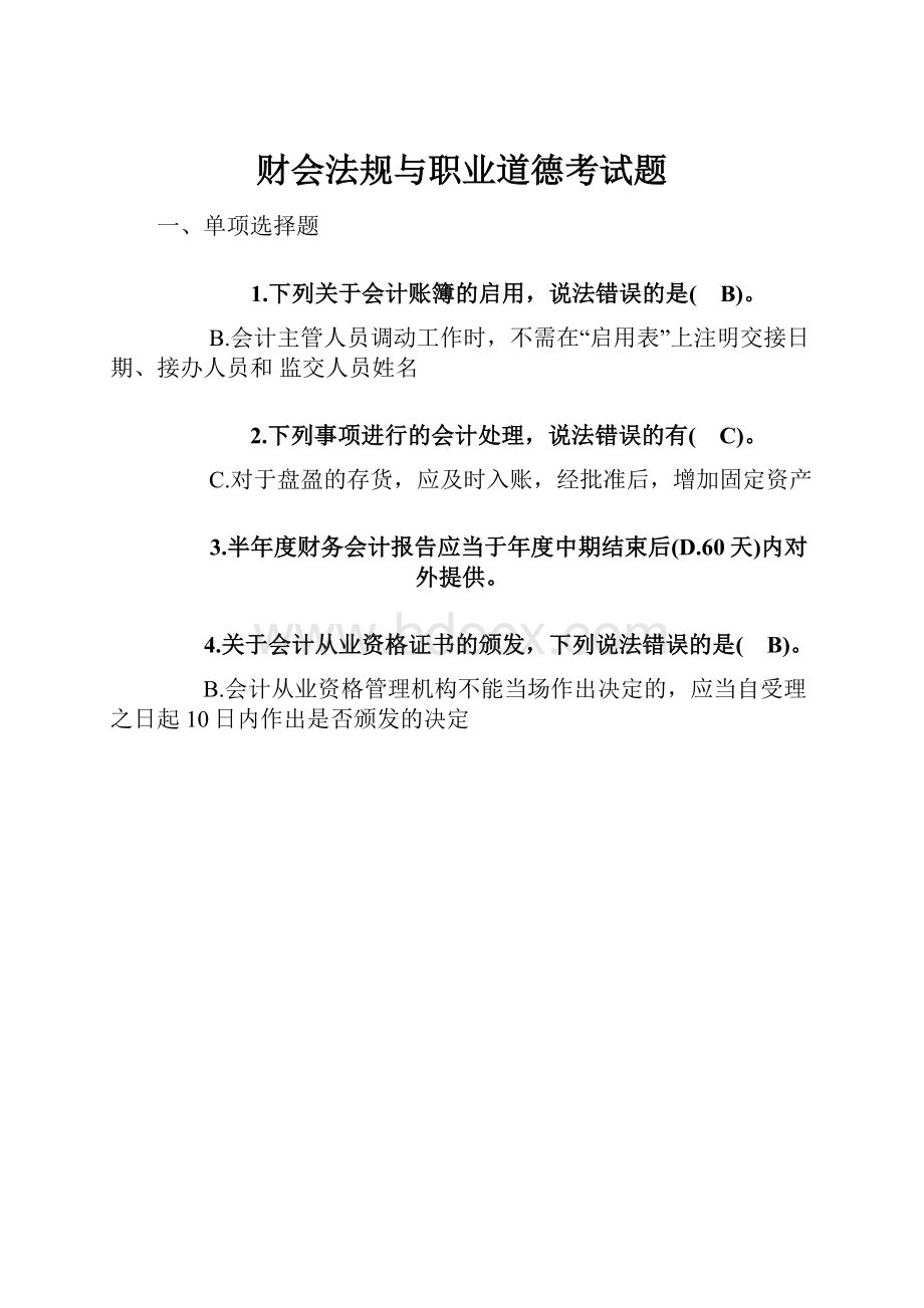 财会法规与职业道德考试题.docx_第1页