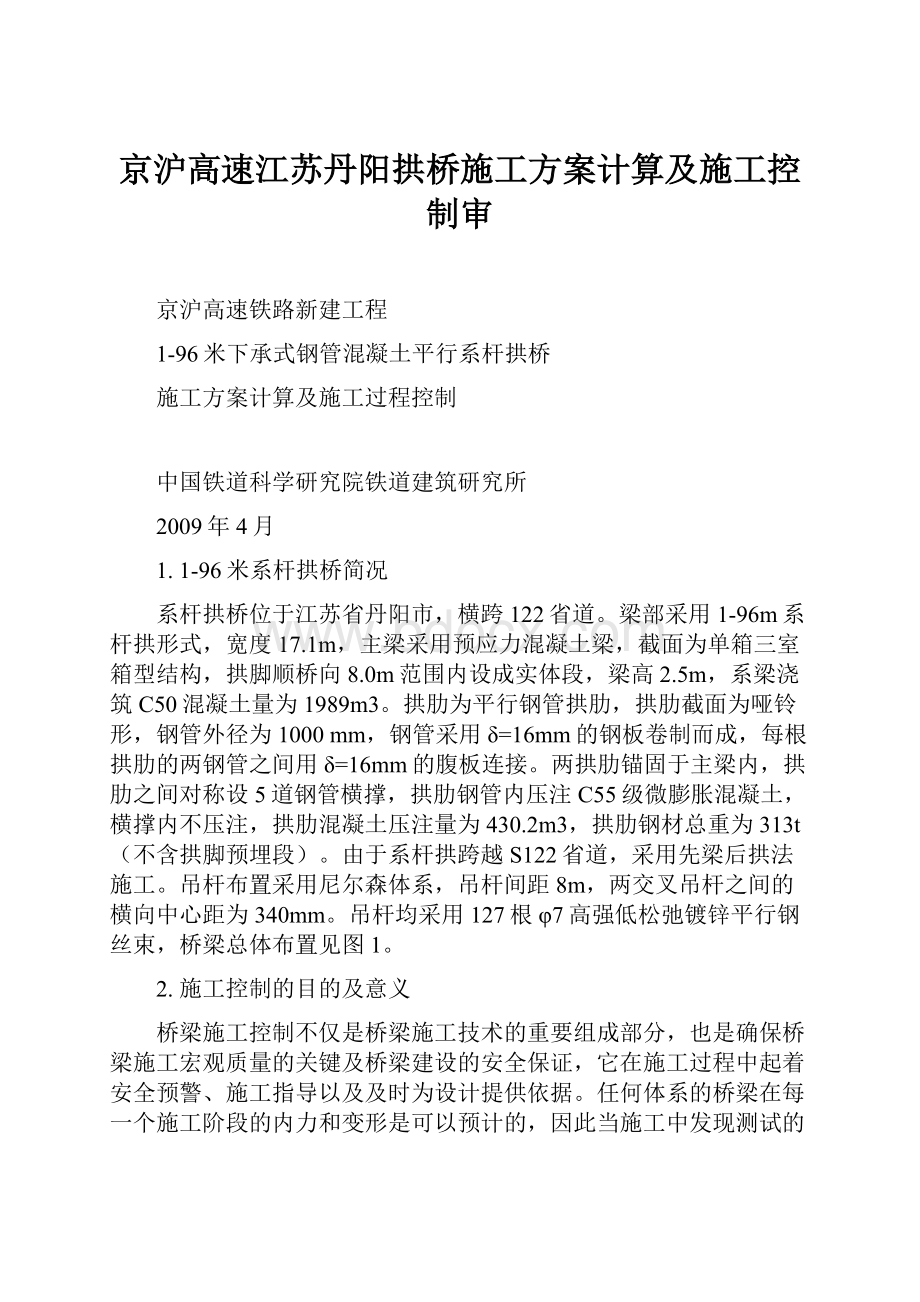 京沪高速江苏丹阳拱桥施工方案计算及施工控制审Word文档下载推荐.docx