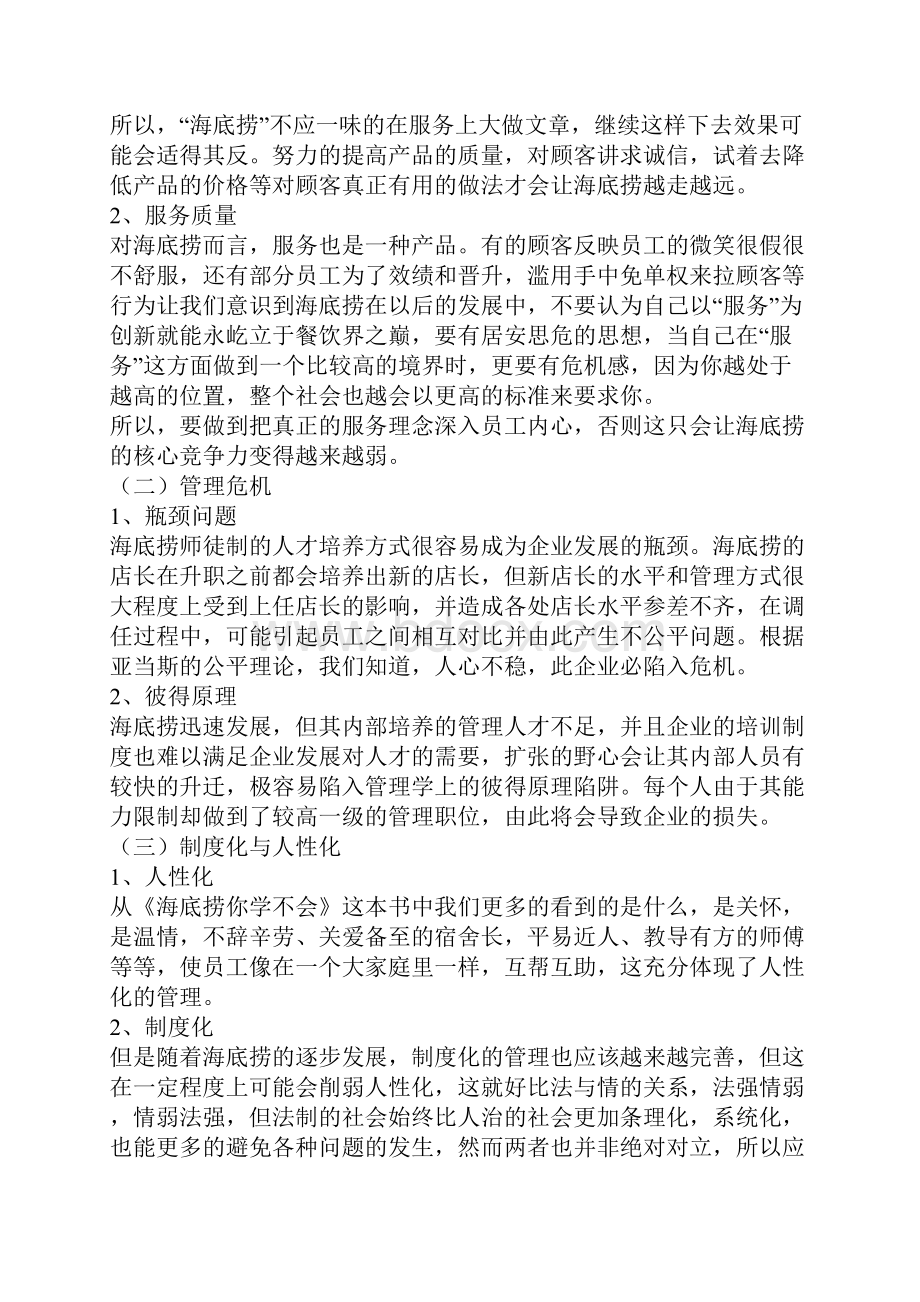 服务业海底捞组织群体与团队建设分析.docx_第3页