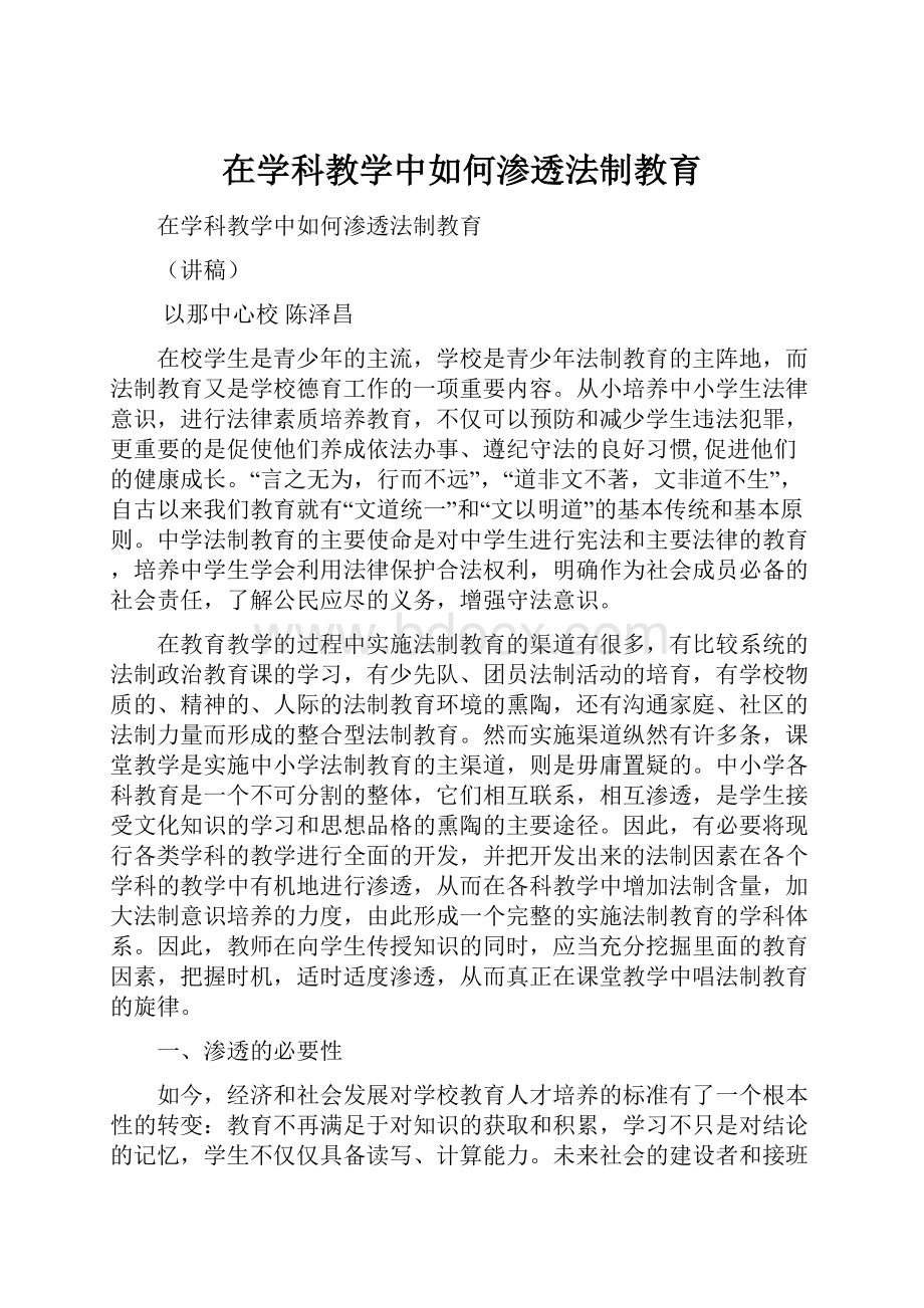 在学科教学中如何渗透法制教育.docx_第1页