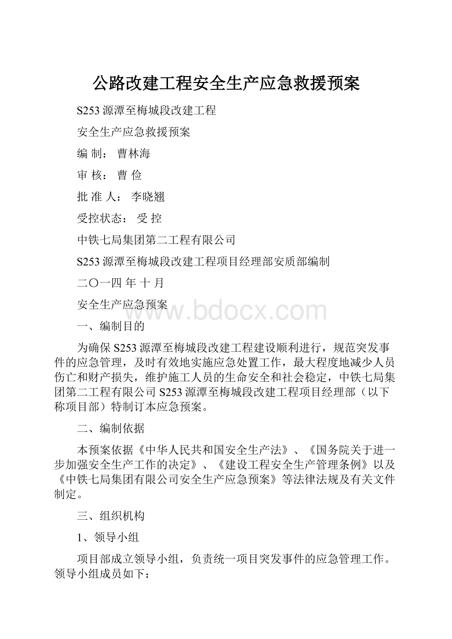 公路改建工程安全生产应急救援预案Word文档下载推荐.docx