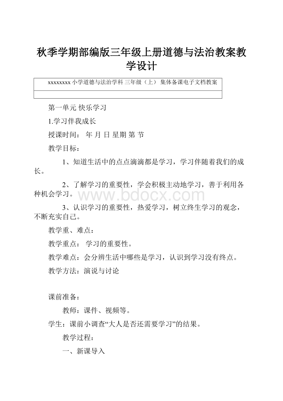 秋季学期部编版三年级上册道德与法治教案教学设计.docx