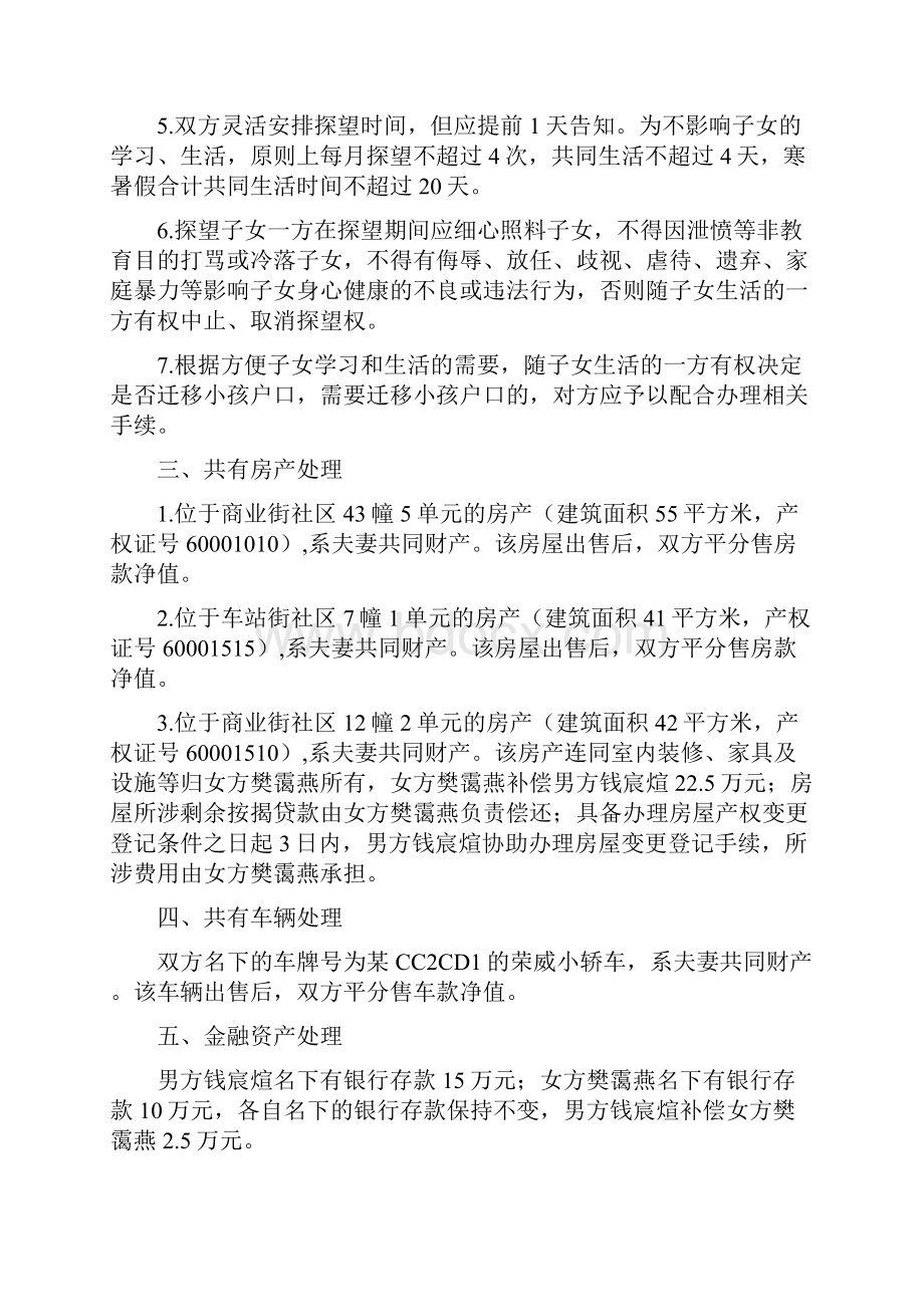 樊霭的离婚协议书附离婚协议范本Word格式文档下载.docx_第2页