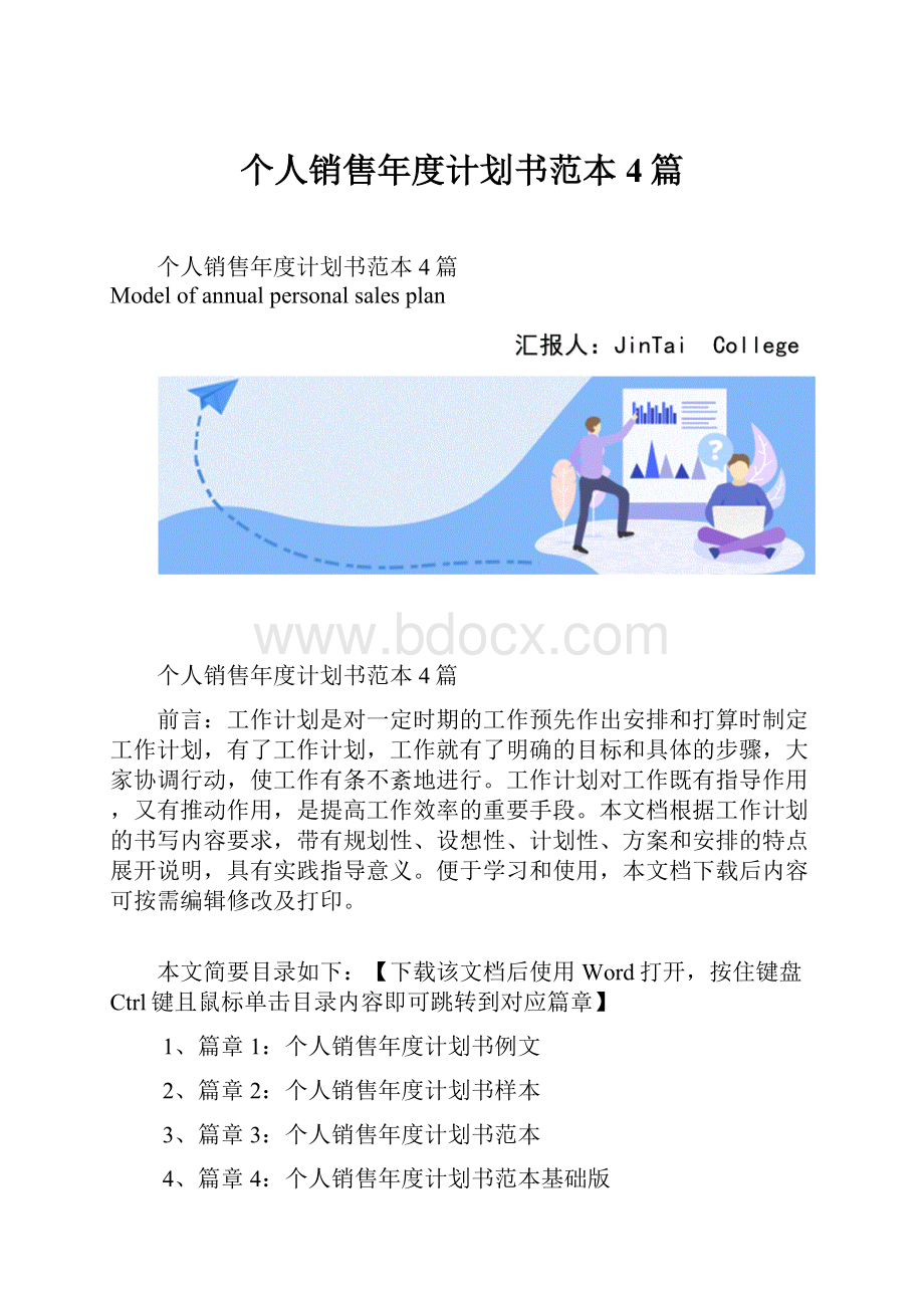 个人销售年度计划书范本4篇.docx