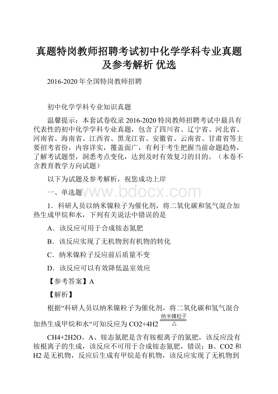 真题特岗教师招聘考试初中化学学科专业真题及参考解析 优选Word格式.docx