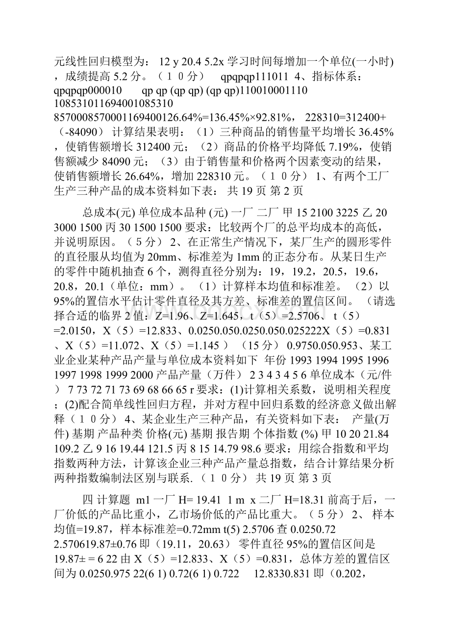 统计学考题答案.docx_第2页