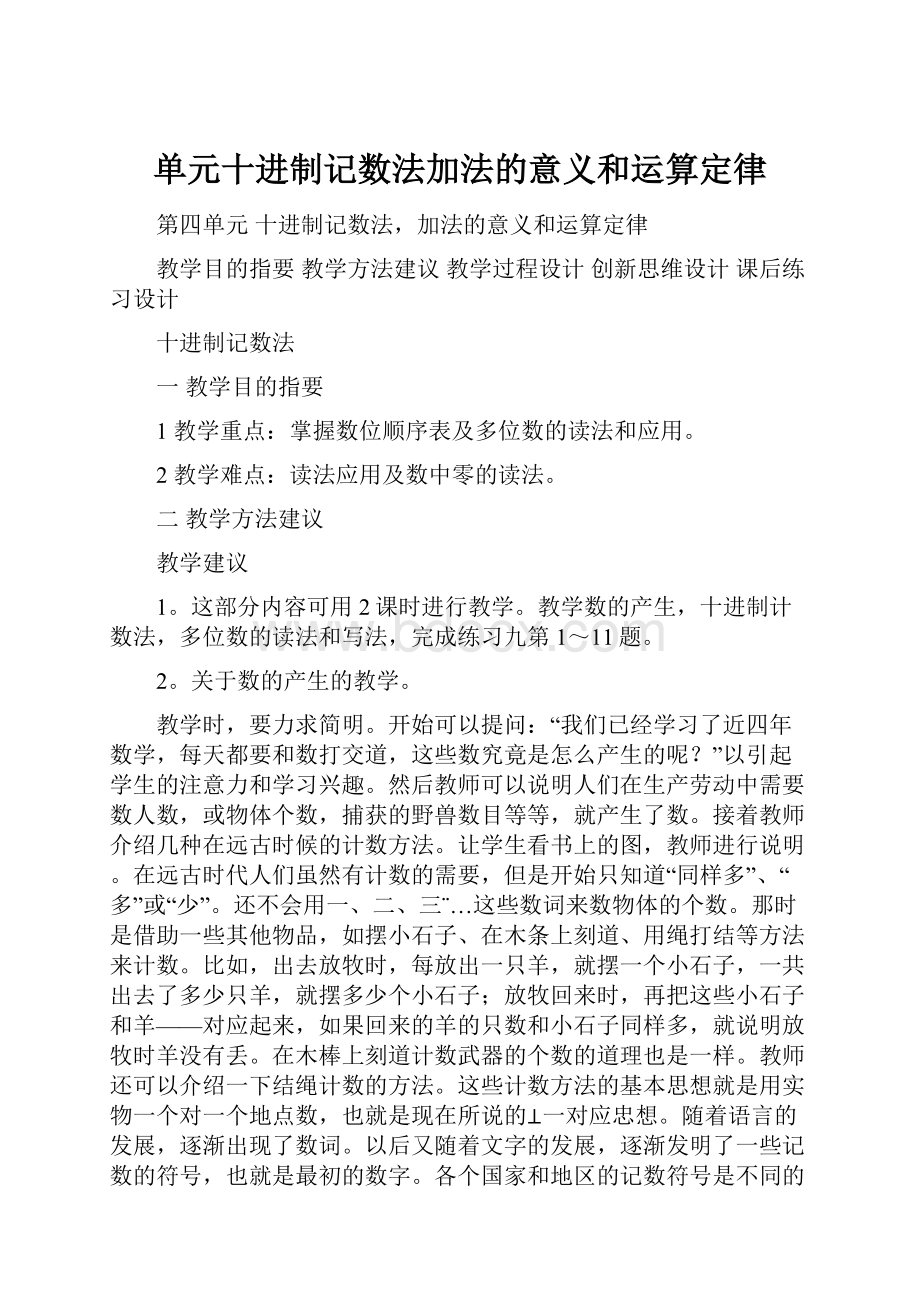 单元十进制记数法加法的意义和运算定律Word格式.docx