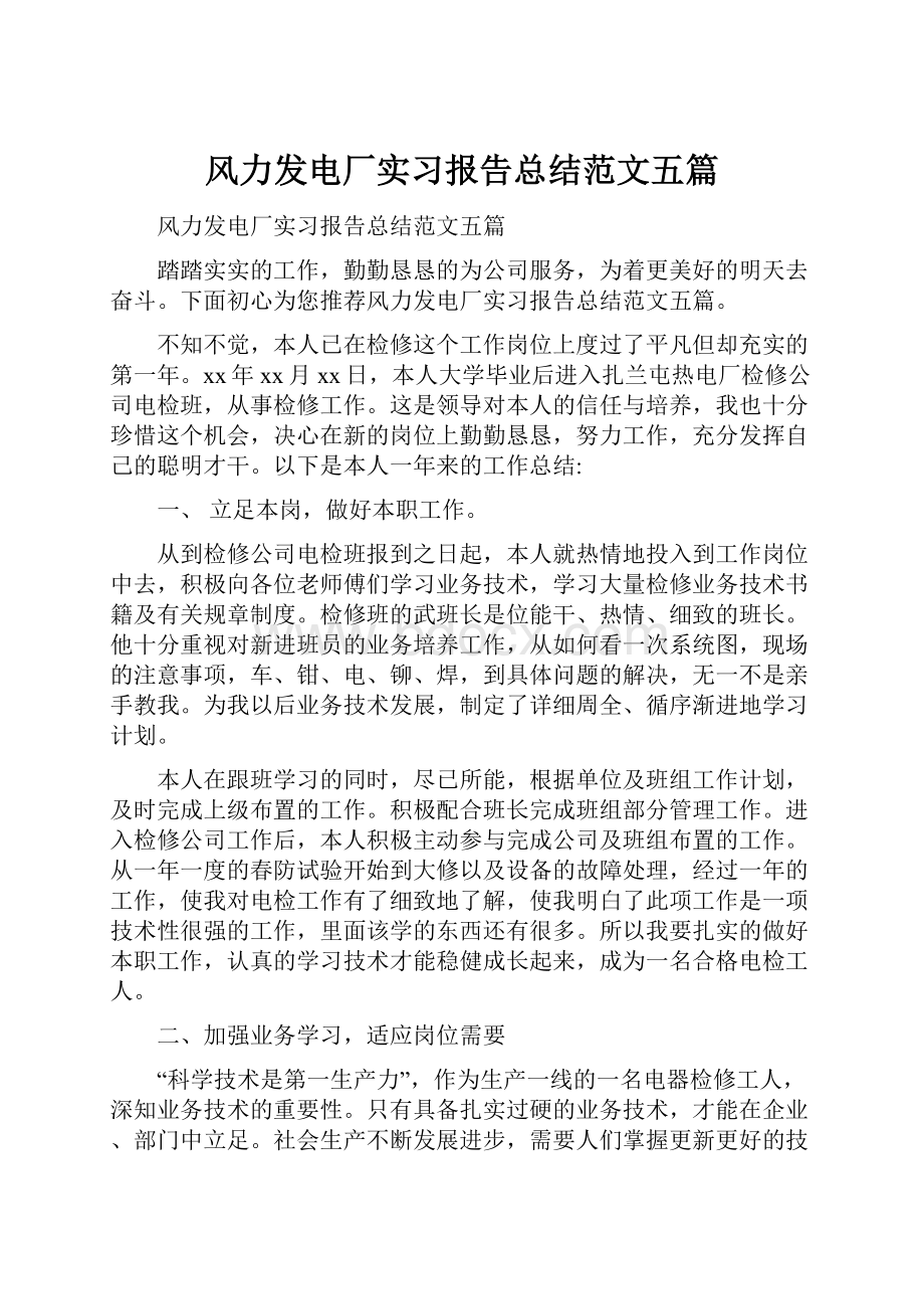 风力发电厂实习报告总结范文五篇.docx_第1页