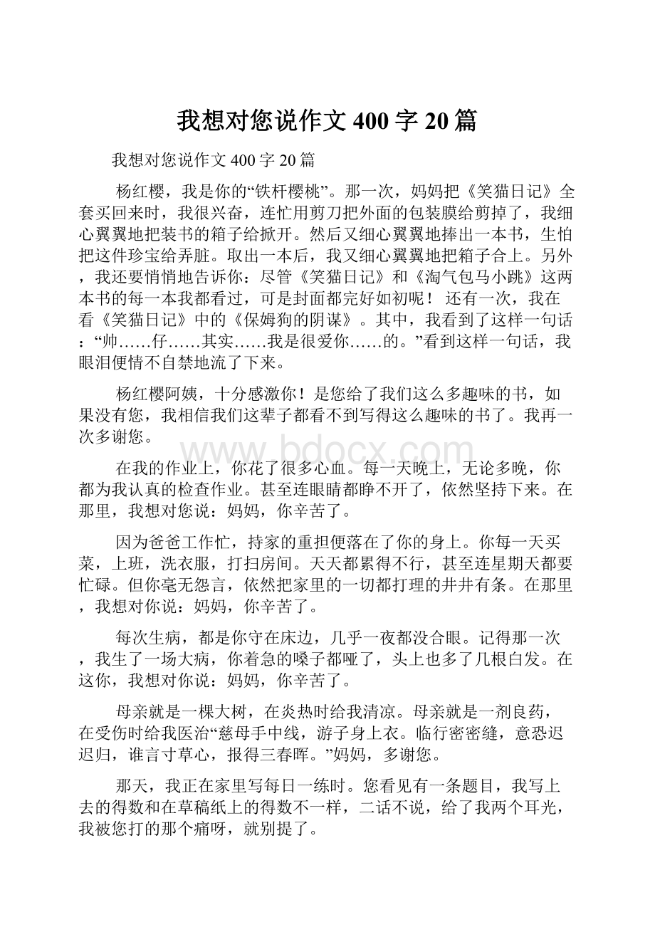 我想对您说作文400字20篇.docx_第1页