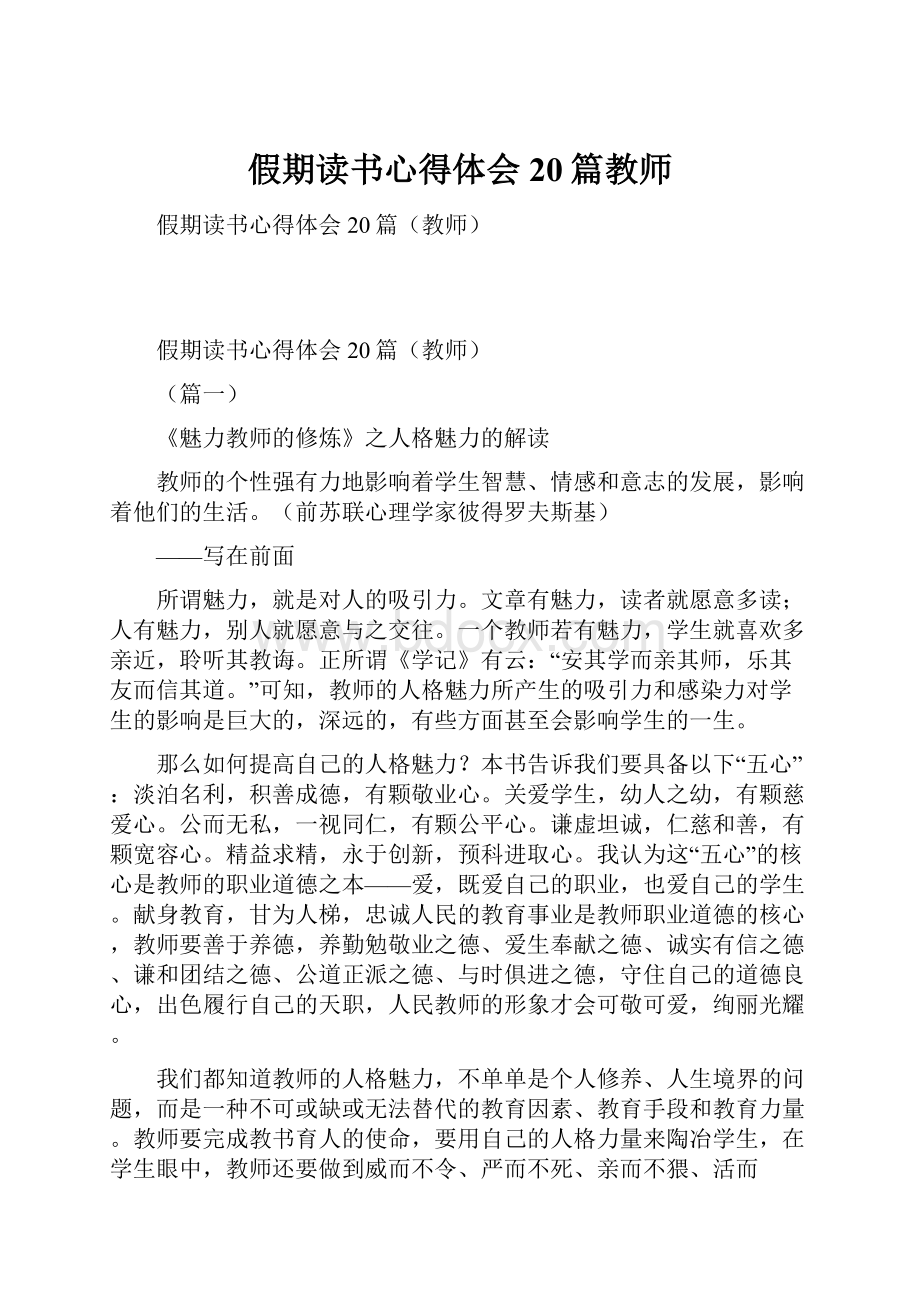 假期读书心得体会20篇教师.docx_第1页