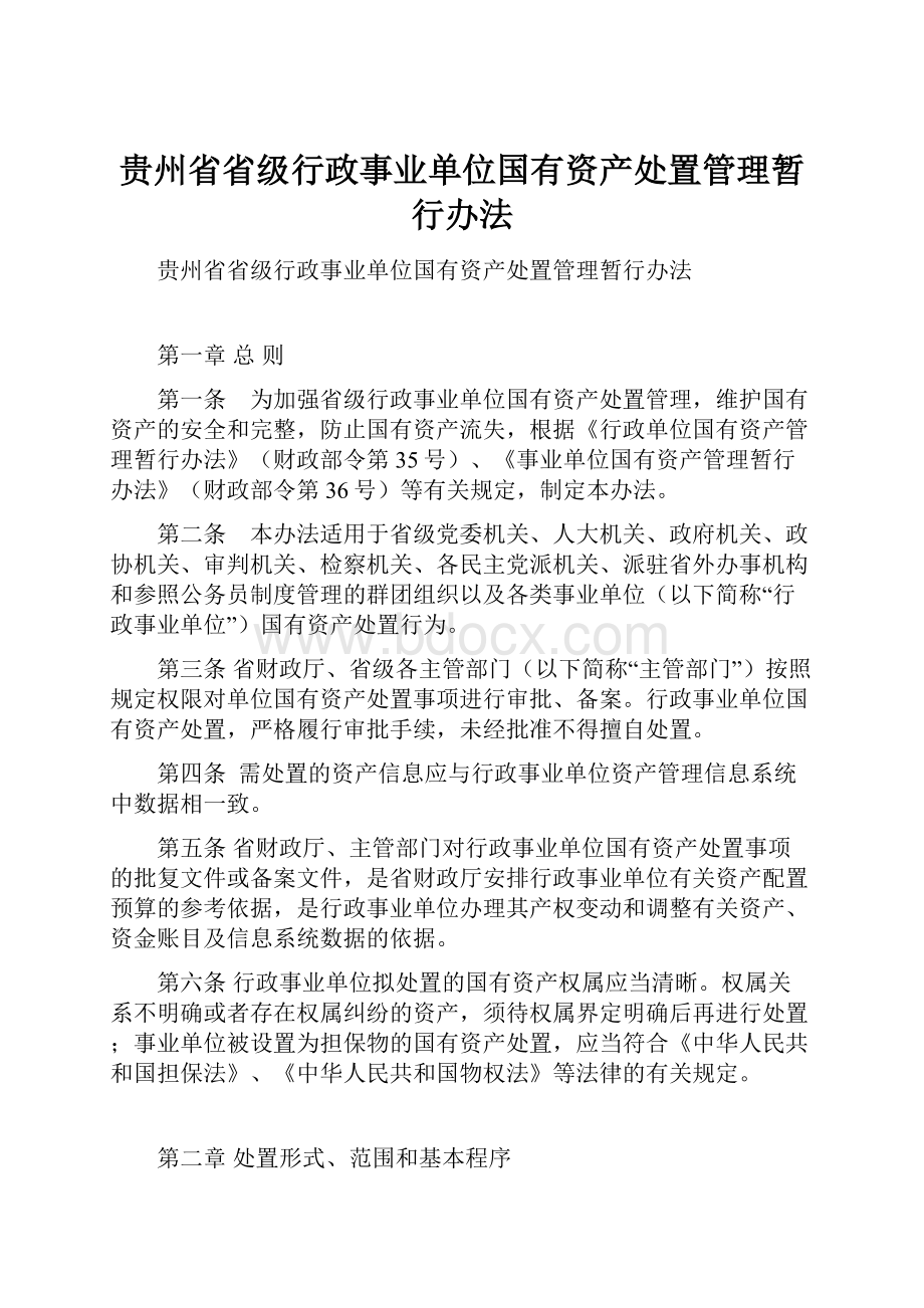 贵州省省级行政事业单位国有资产处置管理暂行办法.docx_第1页