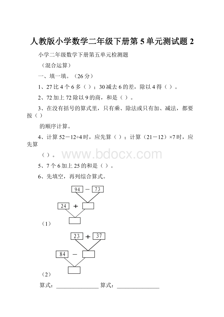 人教版小学数学二年级下册第5单元测试题2.docx